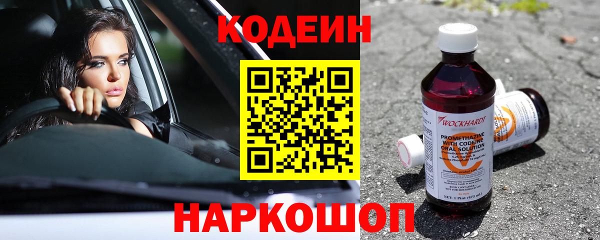 Codein напиток Lean (лин) Димитровград